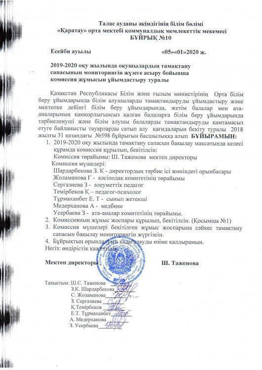 2019-2020 оқу жылында оқушылардың тамақтану сапасының мониторингін жүзеге асыру бойынша комиссия жұмысын ұйымдастыру туралы №10 БҰЙРЫҚ