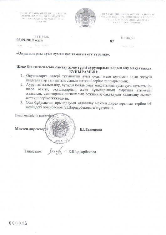"Оқушыларды ауыз сумен қамтамасыз ету туралы" №87 БҰЙРЫҚ