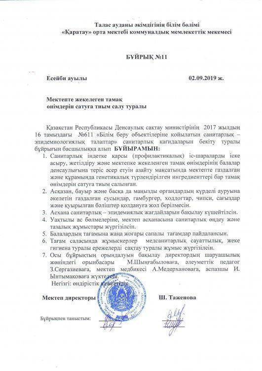 Мектепте жекелеген тамақ өнімдерін сатуға тиым салу туралы №11 БҰЙРЫҚ