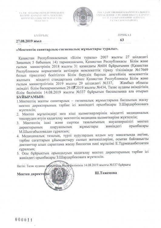 "Мектептің санитарлық-гигиеналық жұмыстары туралы" №63 БҰЙРЫҚ