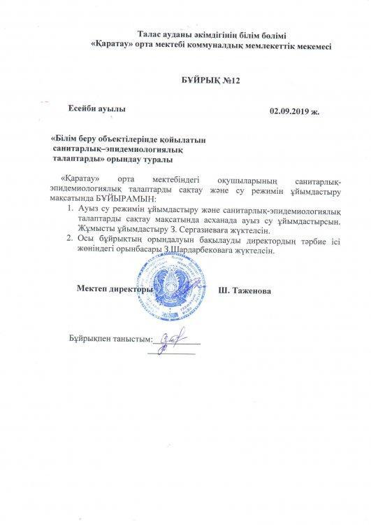 "Білім беру объектілерінде қойылатын санитарлық-эпидемиологиялық талаптарды" орындау туралы Бұйрық№12