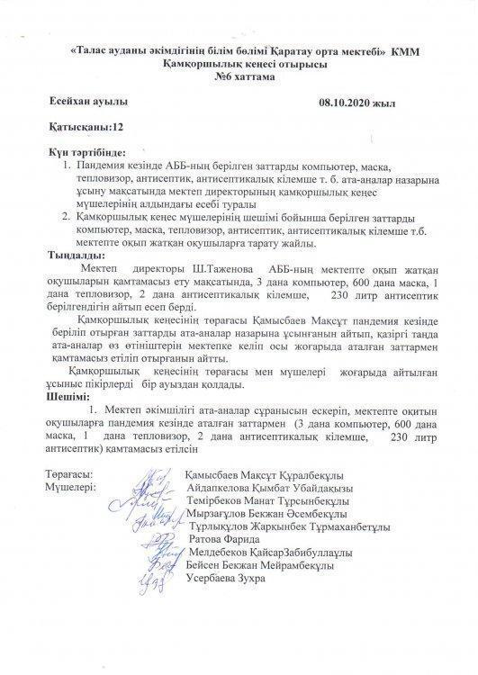 Қамқоршылық кеңесінің отырысы. ХАТТАМА №6
