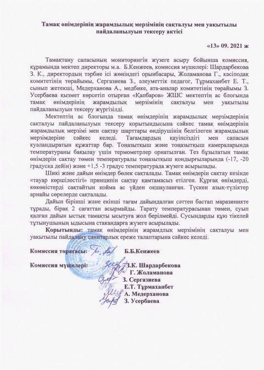 Тамақ өнімдерінің жарамдылығы мен сақталуын тексеру АКТІСІ