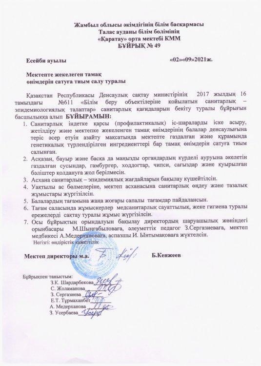 Мектепке жекелеген тамақ өнімдерін сатуға тиым салу туралы. Бұйрық№49