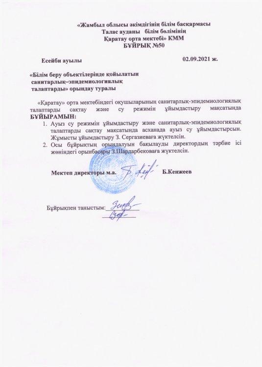 Санитарлық-эпидемиолгиялық аталаптарды орындау туралы.  Бұйрық№50