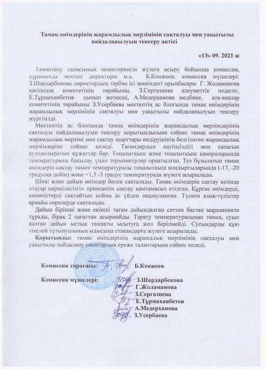 "Қаратау" орта мектебінде Қыркүйек айында  Тамақ өнімдерінің жарамдылық мерзімінің сақталуы мен уақытылы пайдалануын тексеру АКТІСІ