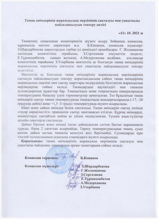 "Қаратау" орта мектебінде Қазан айында  Тамақ өнімдерінің жарамдылық мерзімінің сақталуы мен уақытылы пайдалануын тексеру АКТІСІ