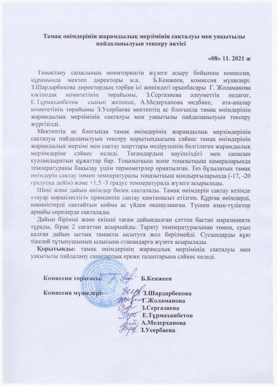 "Қаратау" орта мектебінде Қараша айында  Тамақ өнімдерінің жарамдылық мерзімінің сақталуы мен уақытылы пайдалануын тексеру АКТІСІ