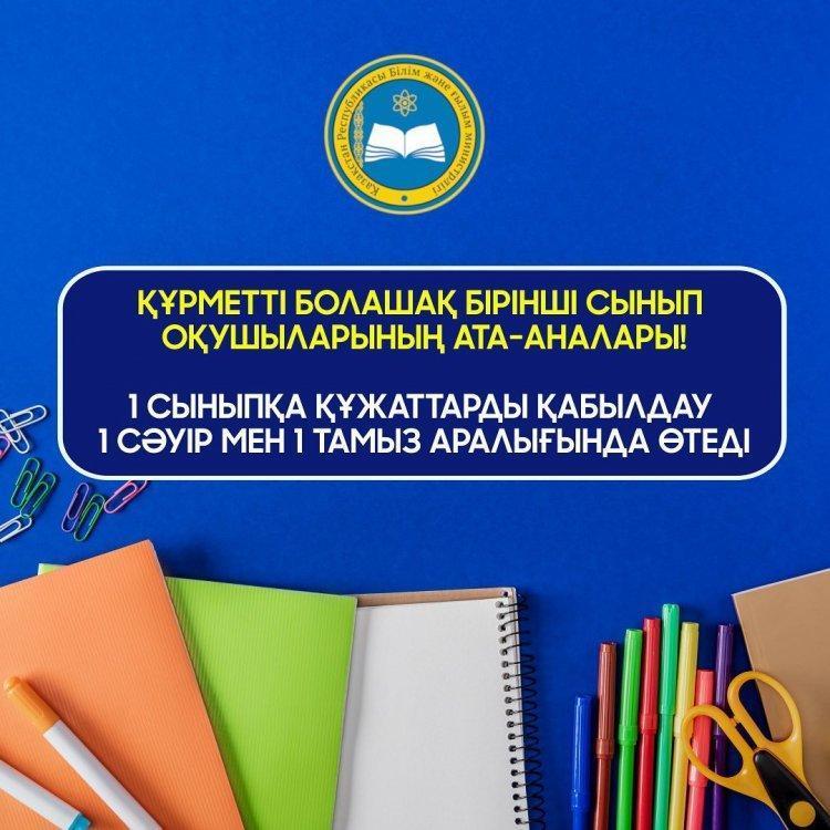 1 сыныпқа құжаттарды қабылдау 1 сәуір мен 1 тамыз аралығында өтеді
