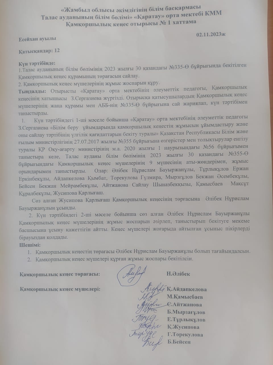 "Жамбыл облсы әкімдігінің білім басқармасы Талас ауданы білім бөлімі" "Қаратау"орта мектебі КММ.Попечительский совет отырысы №1 хаттама